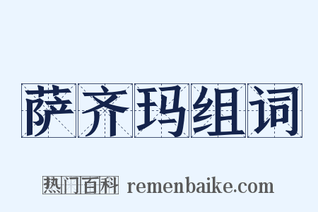 萨齐玛组词是什么意思的图片